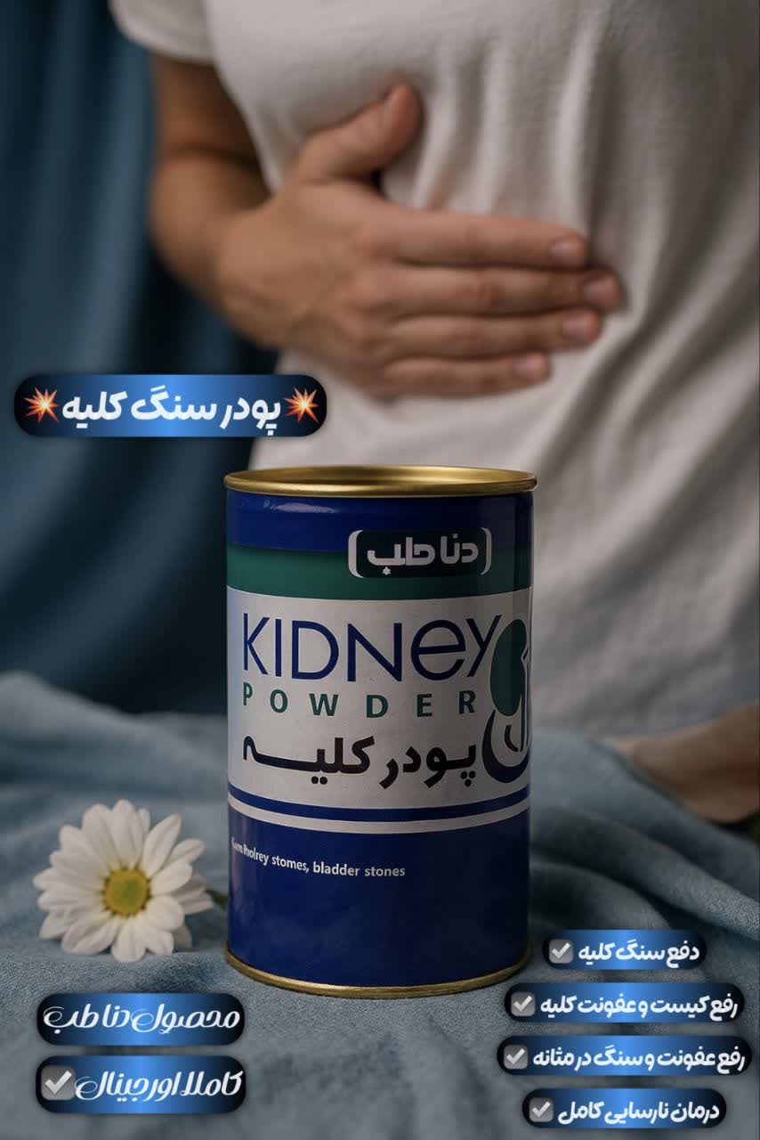 سنگ شکن کلیه تقویت کلیه