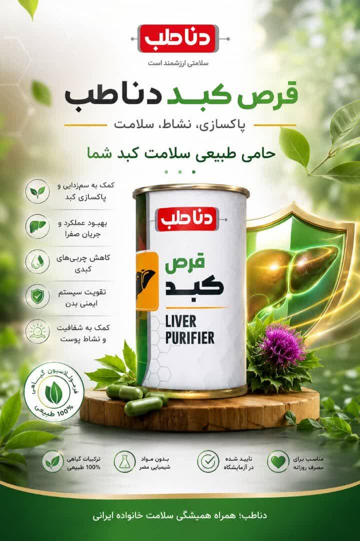 قرص گیاهی کبد چرب