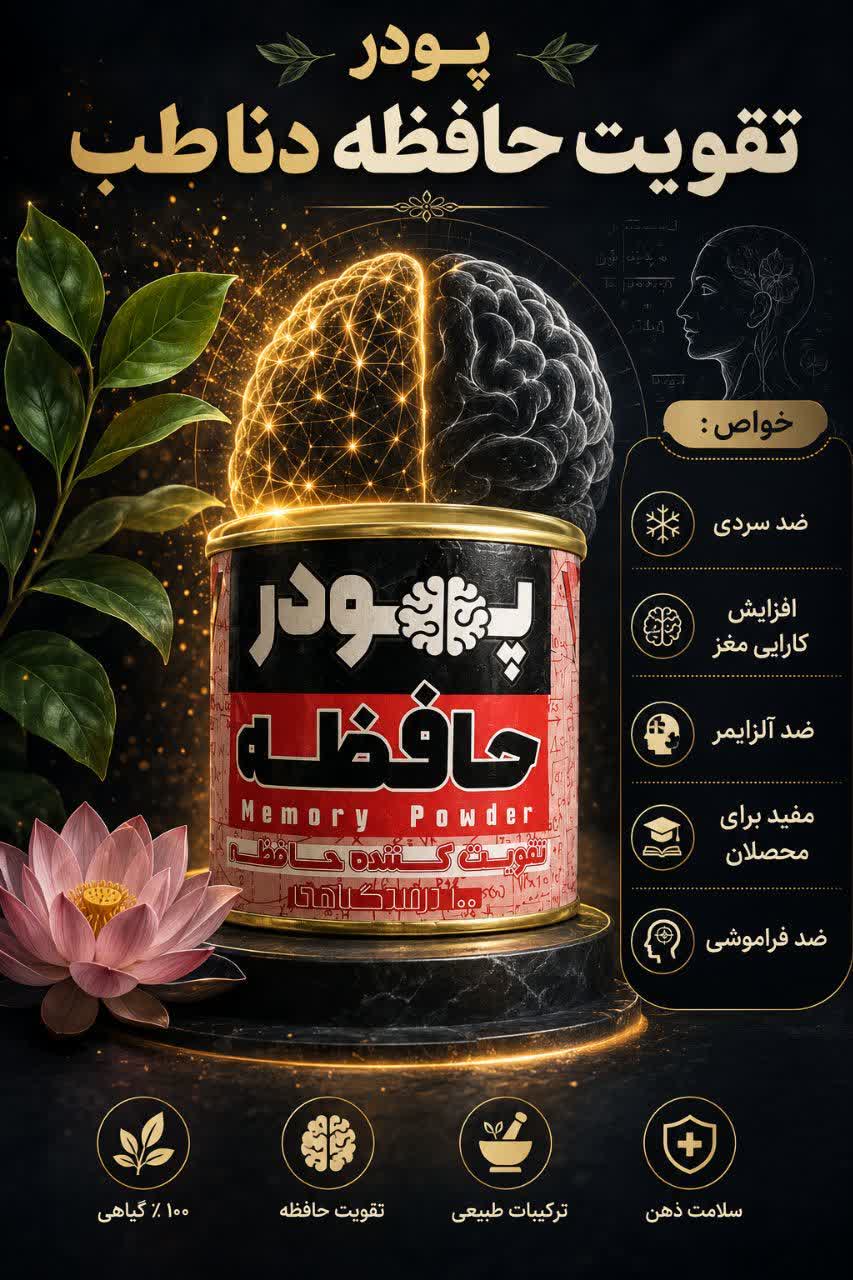 پودر تقویت حافظه