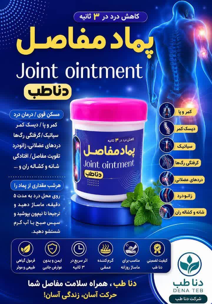 پماد مفاصل دست ساز