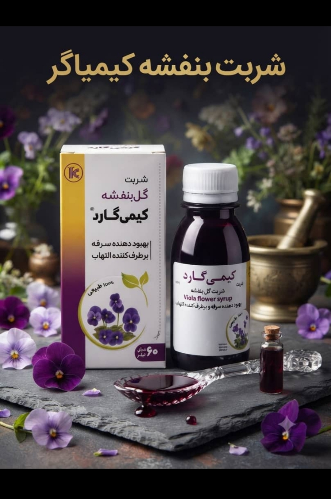 شربت گل بنفشه کیمی گارد